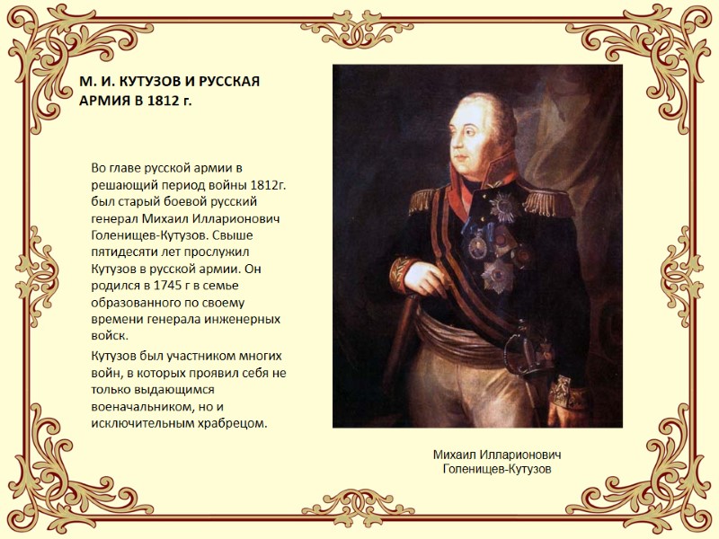 М. И. КУТУЗОВ И РУССКАЯ АРМИЯ В 1812 г. Во главе русской армии в